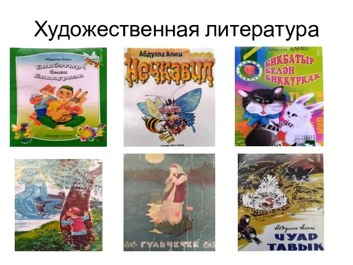 Художественная литература