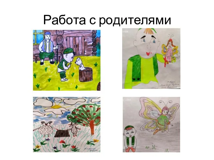 Работа с родителями