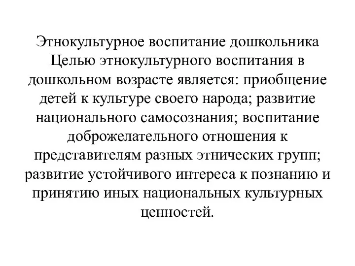 Этнокультурное воспитание дошкольника Целью этнокультурного воспитания в дошкольном возрасте является: приобщение детей