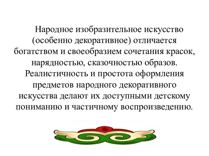 Народное изобразительное искусство (особенно декоративное) отличается богатством и своеобразием сочетания красок, нарядностью,