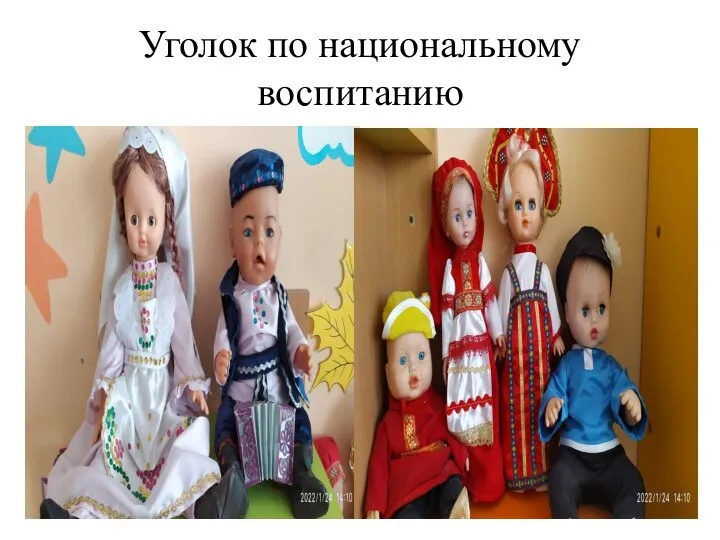 Уголок по национальному воспитанию