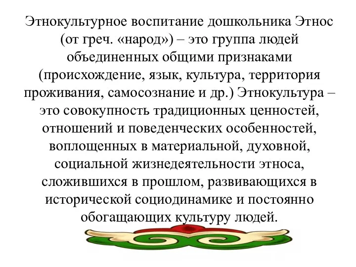 Этнокультурное воспитание дошкольника Этнос (от греч. «народ») – это группа людей объединенных