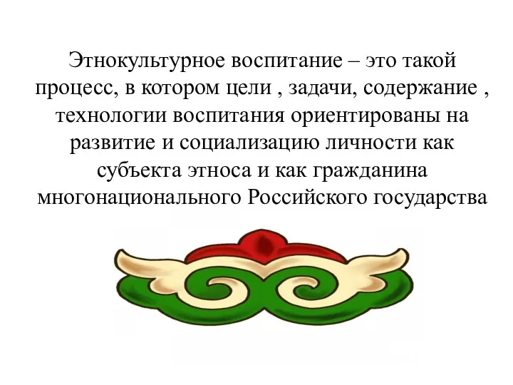 Этнокультурное воспитание – это такой процесс, в котором цели , задачи, содержание