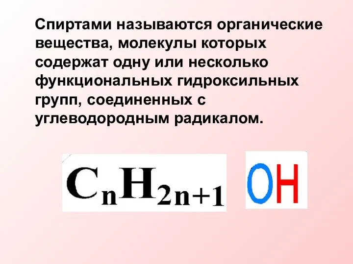 Спиртами называются органические вещества, молекулы которых содержат одну или несколько функциональных гидроксильных