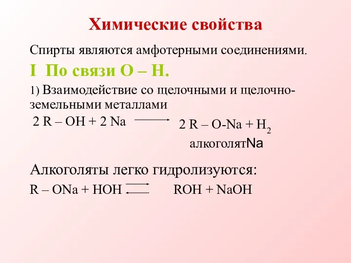 Химические свойства Спирты являются амфотерными соединениями. I По связи O – H.