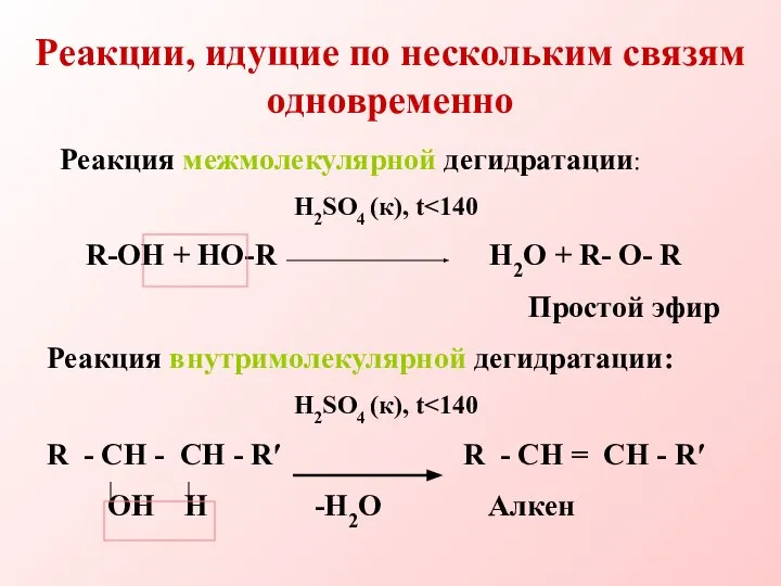 Реакции, идущие по нескольким связям одновременно Реакция межмолекулярной дегидратации: H2SO4 (к), t