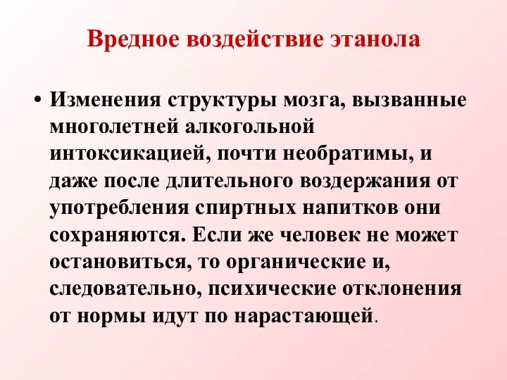 Вредное воздействие этанола Изменения структуры мозга, вызванные многолетней алкогольной интоксикацией, почти необратимы,