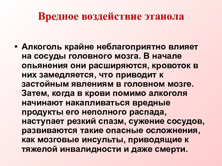 Вредное воздействие этанола Алкоголь крайне неблагоприятно влияет на сосуды головного мозга. В