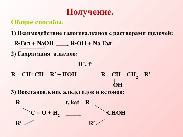 Получение. Общие способы: 1) Взаимодействие галогеналканов с растворами щелочей: R-Гал + NaOH