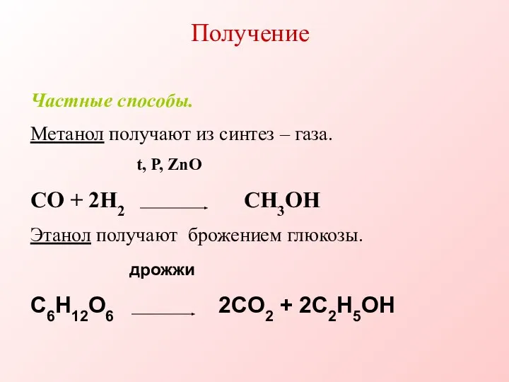 Получение Частные способы. Метанол получают из синтез – газа. t, P, ZnO