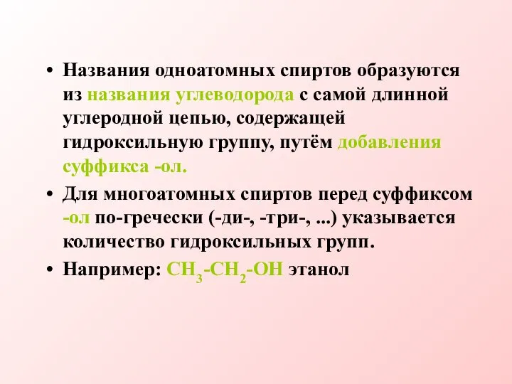 Названия одноатомных спиртов образуются из названия углеводорода с самой длинной углеродной цепью,