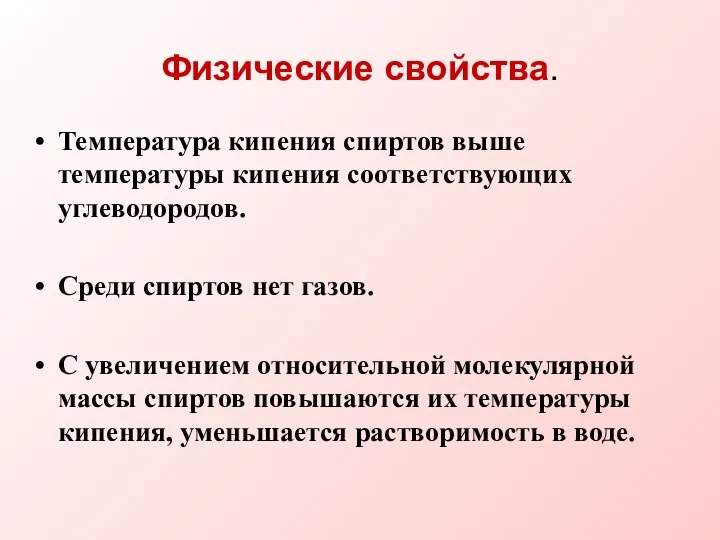 Физические свойства. Температура кипения спиртов выше температуры кипения соответствующих углеводородов. Среди спиртов