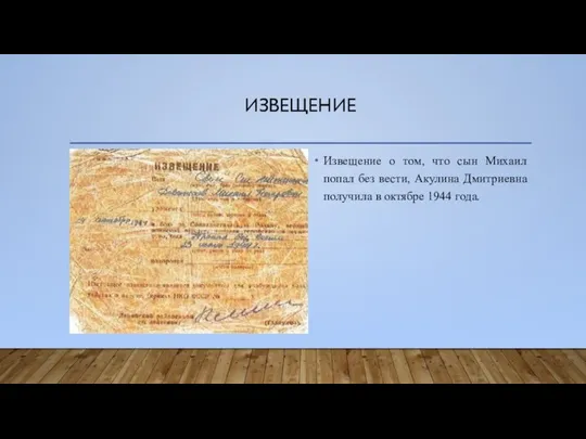 ИЗВЕЩЕНИЕ Извещение о том, что сын Михаил попал без вести, Акулина Дмитриевна