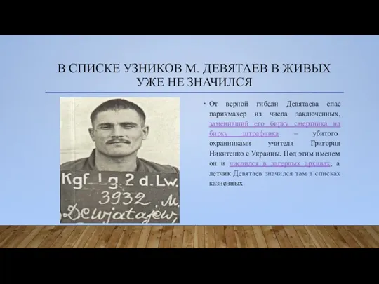 В СПИСКЕ УЗНИКОВ М. ДЕВЯТАЕВ В ЖИВЫХ УЖЕ НЕ ЗНАЧИЛСЯ От верной