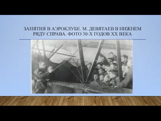 ЗАНЯТИЯ В АЭРОКЛУБЕ. М. ДЕВЯТАЕВ В НИЖНЕМ РЯДУ СПРАВА. ФОТО 30-Х ГОДОВ ХХ ВЕКА