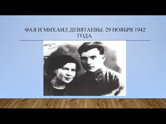 ФАЯ И МИХАИЛ ДЕВЯТАЕВЫ. 29 НОЯБРЯ 1942 ГОДА.