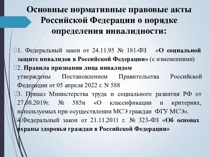 Основные нормативные правовые акты Российской Федерации о порядке определения инвалидности: 1. Федеральный