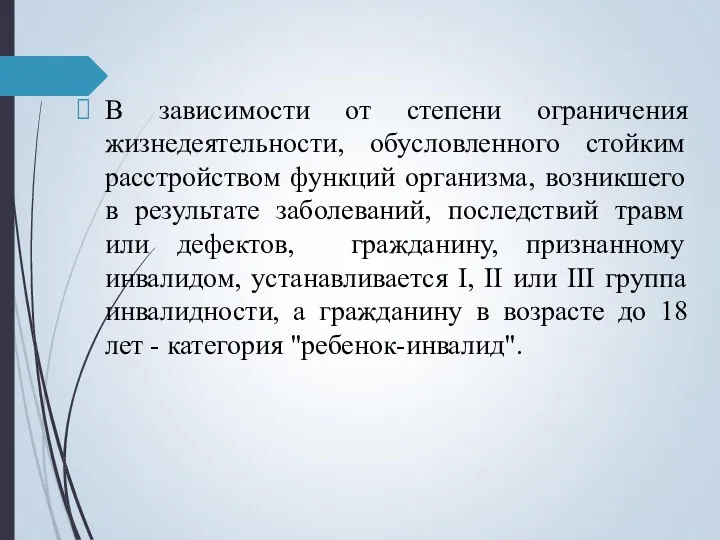 В зависимости от степени ограничения жизнедеятельности, обусловленного стойким расстройством функций организма, возникшего