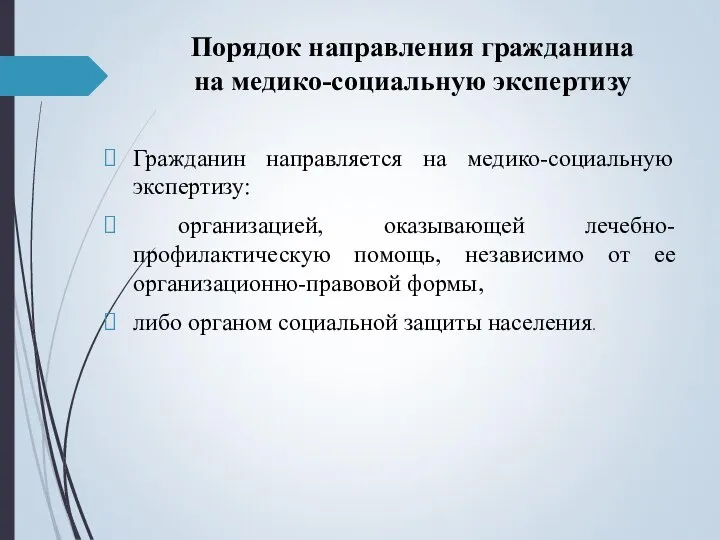 Порядок направления гражданина на медико-социальную экспертизу Гражданин направляется на медико-социальную экспертизу: организацией,