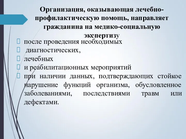 Организация, оказывающая лечебно-профилактическую помощь, направляет гражданина на медико-социальную экспертизу после проведения необходимых