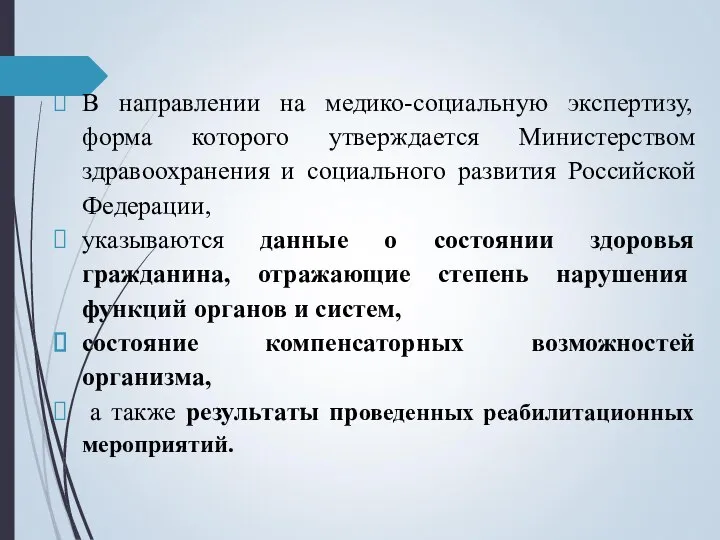 В направлении на медико-социальную экспертизу, форма которого утверждается Министерством здравоохранения и социального