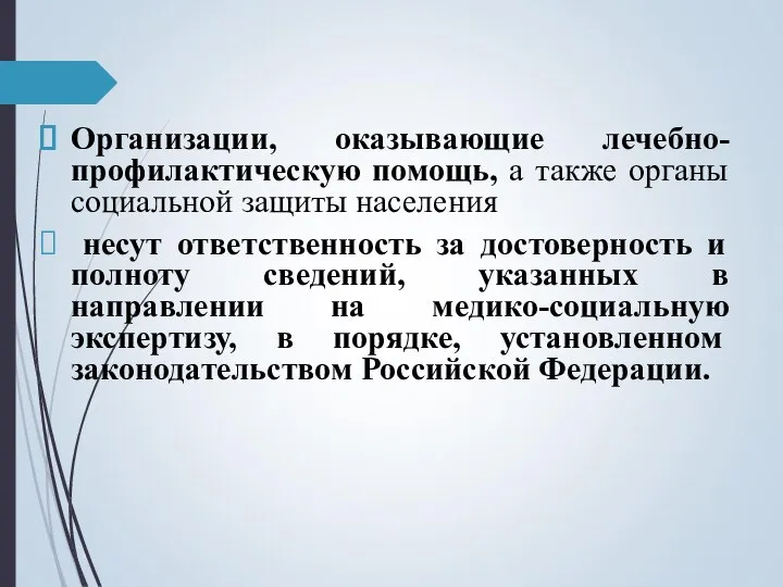 Организации, оказывающие лечебно-профилактическую помощь, а также органы социальной защиты населения несут ответственность