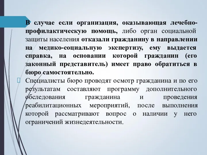 В случае если организация, оказывающая лечебно-профилактическую помощь, либо орган социальной защиты населения