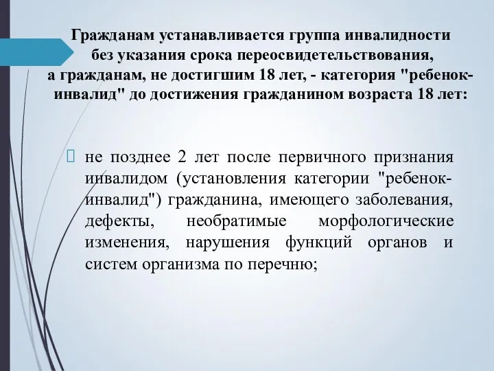 Гражданам устанавливается группа инвалидности без указания срока переосвидетельствования, а гражданам, не достигшим