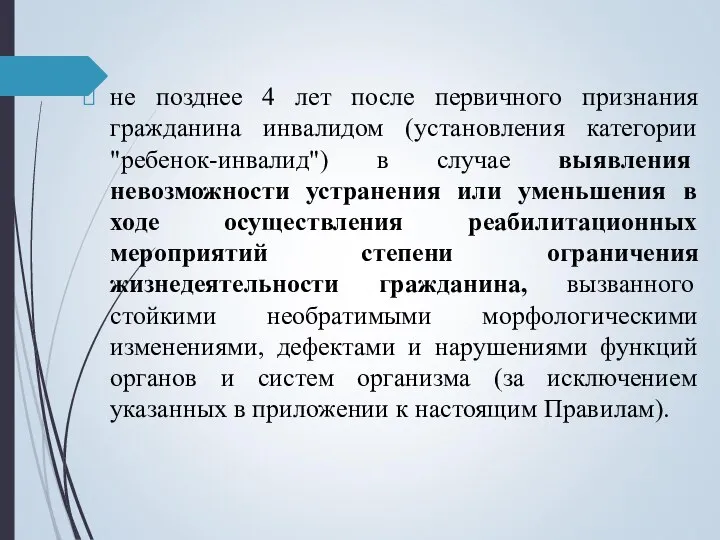 не позднее 4 лет после первичного признания гражданина инвалидом (установления категории "ребенок-инвалид")