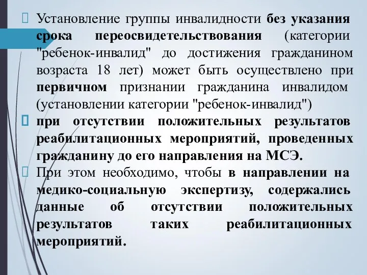 Установление группы инвалидности без указания срока переосвидетельствования (категории "ребенок-инвалид" до достижения гражданином