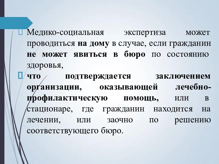 Медико-социальная экспертиза может проводиться на дому в случае, если гражданин не может