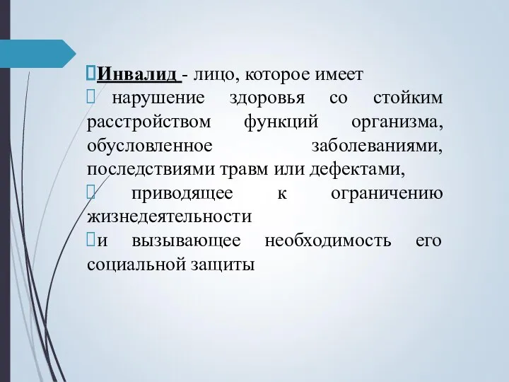 Инвалид - лицо, которое имеет нарушение здоровья со стойким расcтройством функций организма,