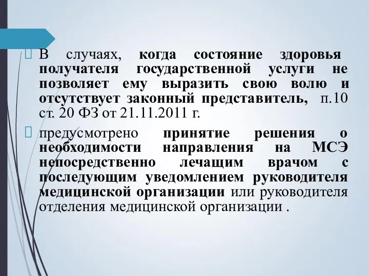 B случаях, когда состояние здоровья получателя государственной услуги не позволяет ему выразить