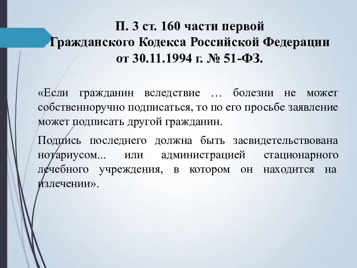 П. 3 ст. 160 части первой Гражданского Кодекса Российской Федерации от 30.11.1994