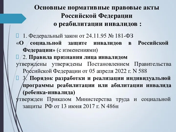 Основные нормативные правовые акты Российской Федерации о реабилитации инвалидов : 1. Федеральный
