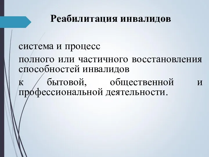 Реабилитация инвалидов система и процесс полного или частичного восстановления способностей инвалидов к