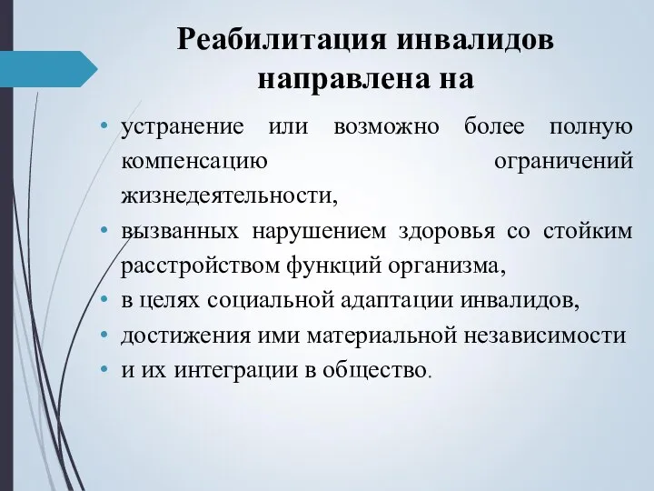 Реабилитация инвалидов направлена на устранение или возможно более полную компенсацию ограничений жизнедеятельности,