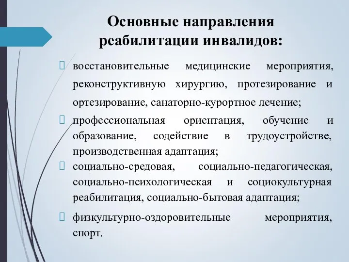 Основные направления реабилитации инвалидов: восстановительные медицинские мероприятия, реконструктивную хирургию, протезирование и ортезирование,