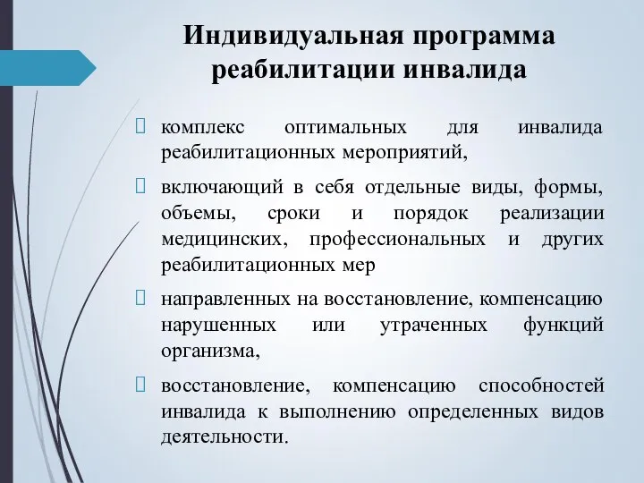 Индивидуальная программа реабилитации инвалида комплекс оптимальных для инвалида реабилитационных мероприятий, включающий в