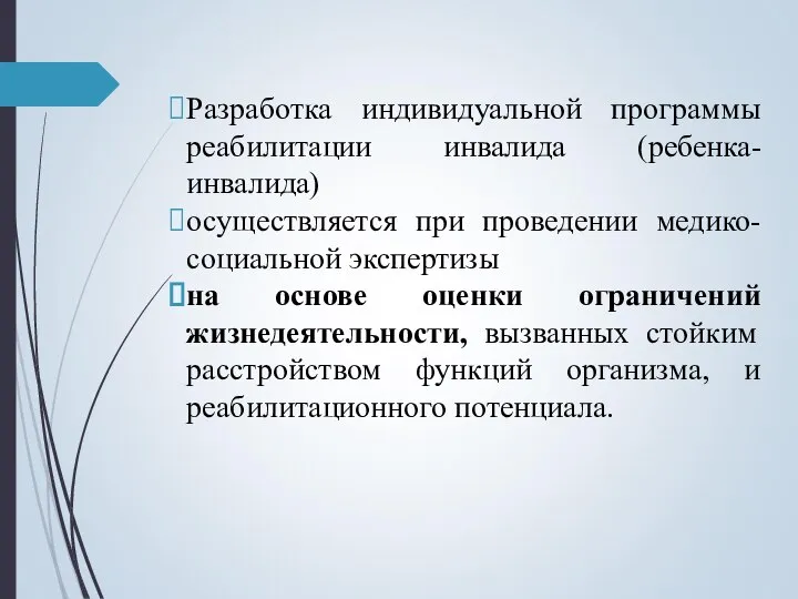 Разработка индивидуальной программы реабилитации инвалида (ребенка-инвалида) осуществляется при проведении медико-социальной экспертизы на