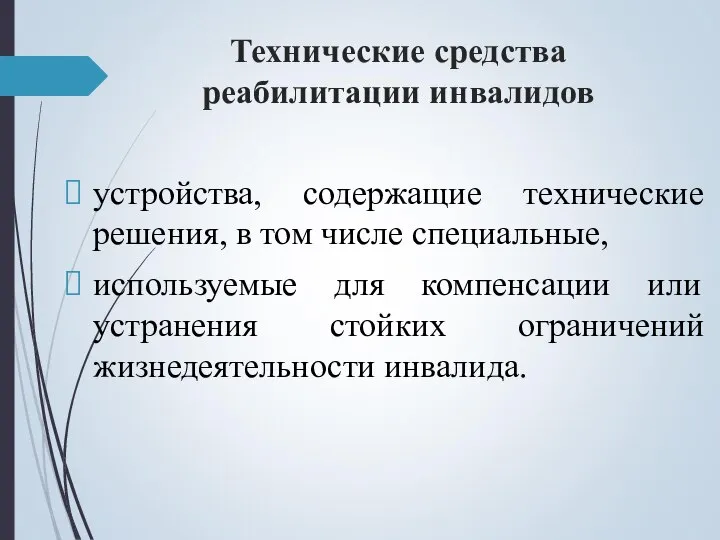 Технические средства реабилитации инвалидов устройства, содержащие технические решения, в том числе специальные,