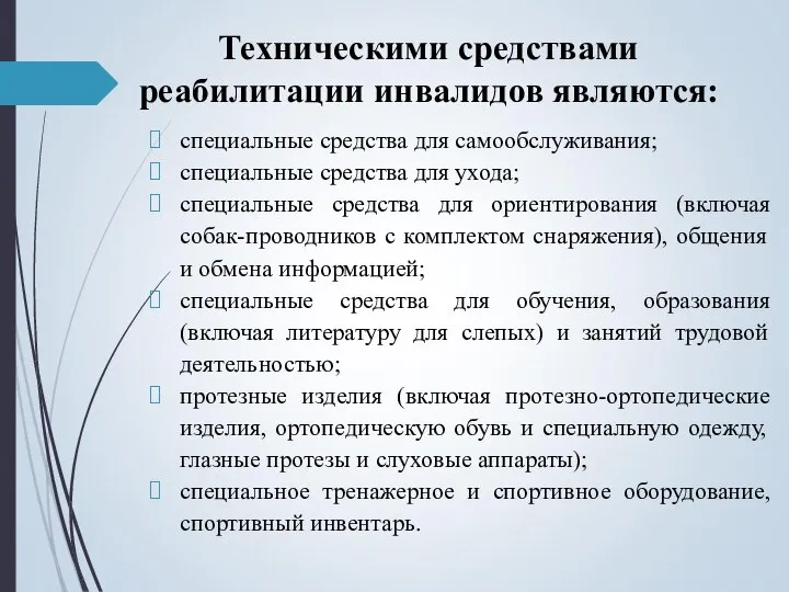 Техническими средствами реабилитации инвалидов являются: специальные средства для самообслуживания; специальные средства для