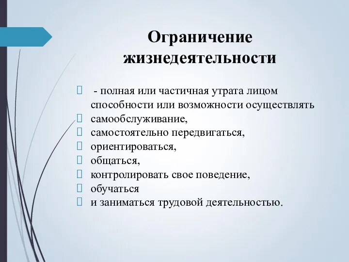 Ограничение жизнедеятельности - полная или частичная утрата лицом способности или возможности осуществлять