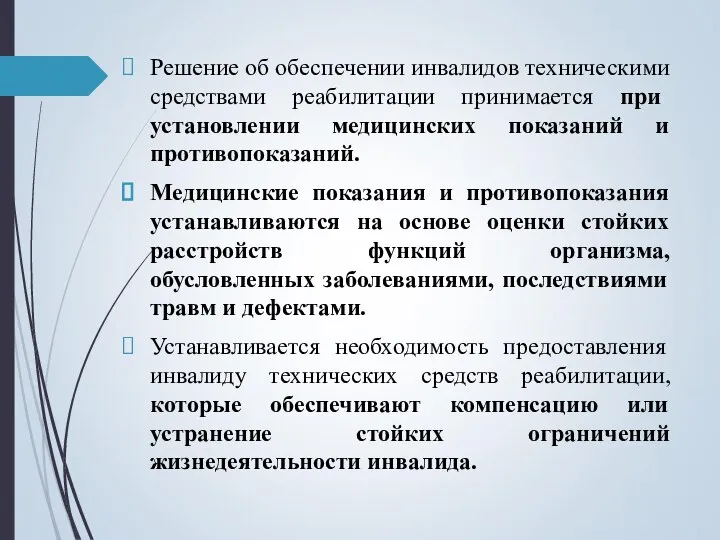 Решение об обеспечении инвалидов техническими средствами реабилитации принимается при установлении медицинских показаний