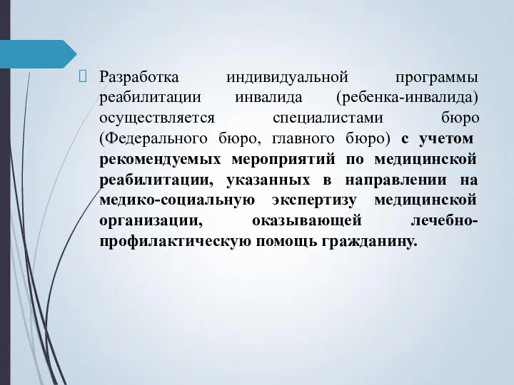 Разработка индивидуальной программы реабилитации инвалида (ребенка-инвалида) осуществляется специалистами бюро (Федерального бюро, главного