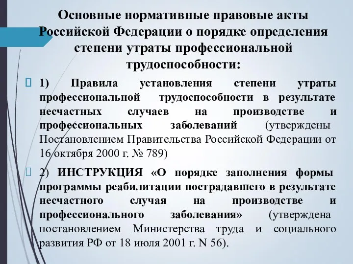 Основные нормативные правовые акты Российской Федерации о порядке определения степени утраты профессиональной