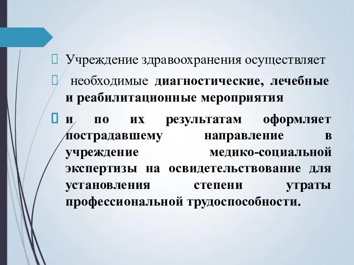 Учреждение здравоохранения осуществляет необходимые диагностические, лечебные и реабилитационные мероприятия и по их