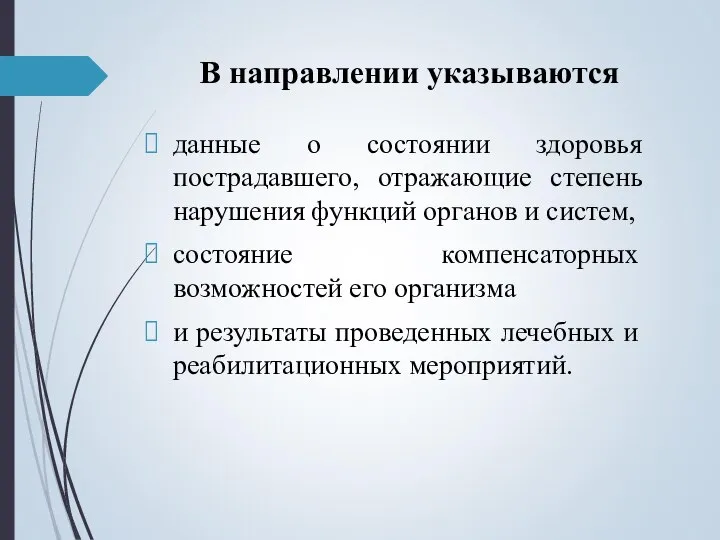 В направлении указываются данные о состоянии здоровья пострадавшего, отражающие степень нарушения функций