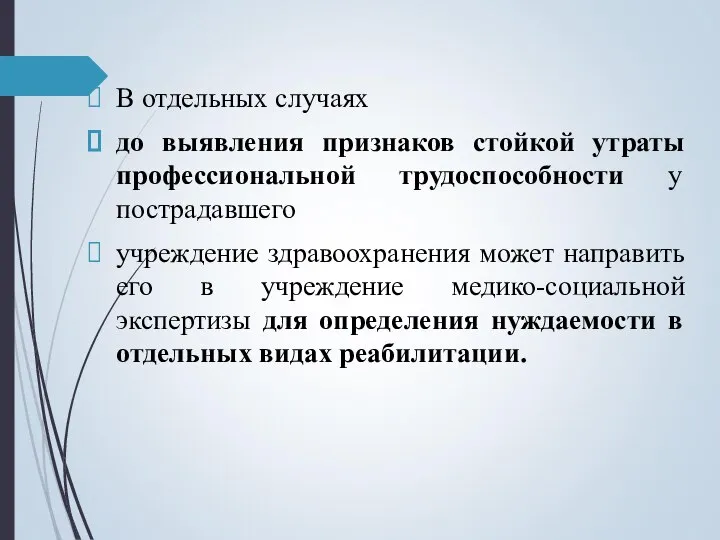 В отдельных случаях до выявления признаков стойкой утраты профессиональной трудоспособности у пострадавшего