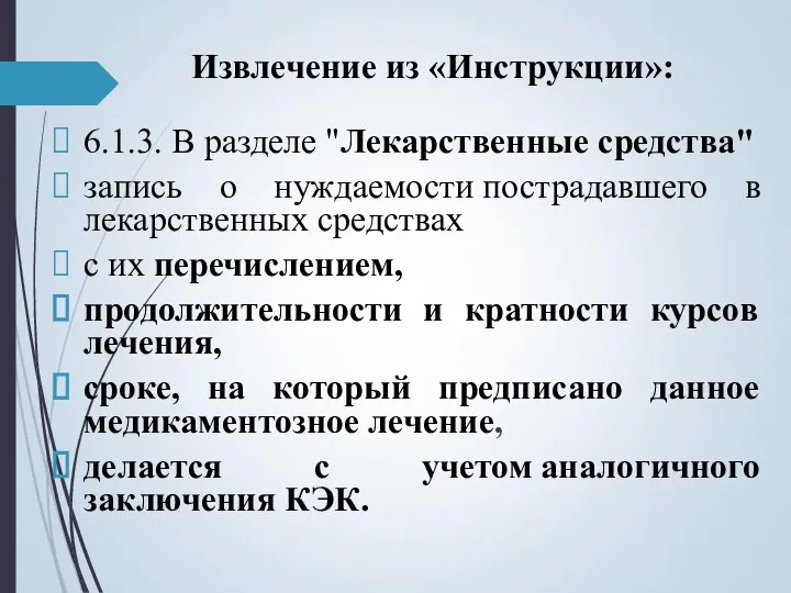 Извлечение из «Инструкции»: 6.1.3. В разделе "Лекарственные средства" запись о нуждаемости пострадавшего